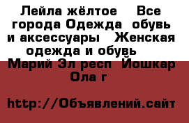 Лейла жёлтое  - Все города Одежда, обувь и аксессуары » Женская одежда и обувь   . Марий Эл респ.,Йошкар-Ола г.